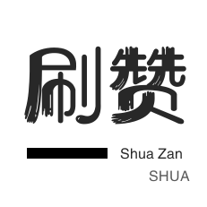 自动互赞-哔哩刷粉-会员租号-哔哩刷赞